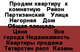 Продам квартиру 2х комнатную › Район ­ Партизанский › Улица ­ Нагорная › Дом ­ 2 › Общая площадь ­ 42 › Цена ­ 155 000 - Все города Недвижимость » Квартиры продажа   . Татарстан респ.,Казань г.